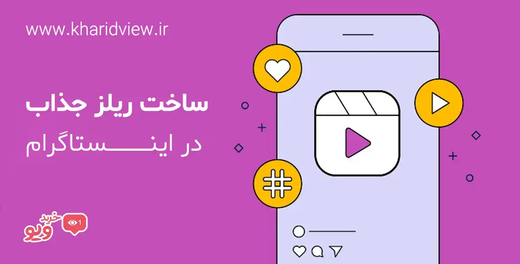 ساخت ریلز های جذاب در اینستاگرام