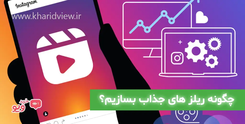 چگونه ریلز های جذاب بسازیم؟