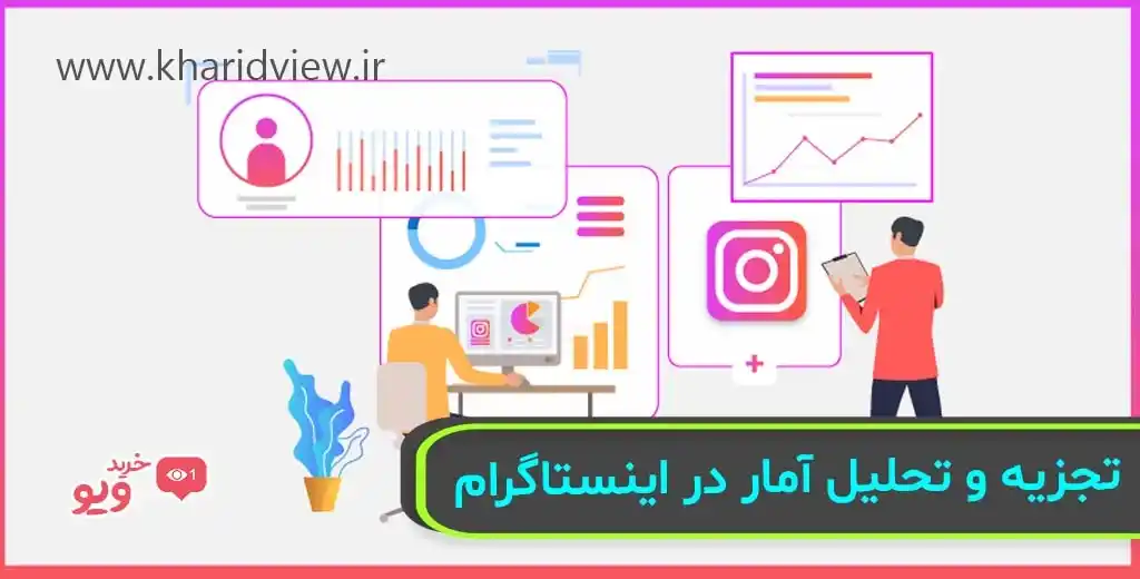 تجزیه و تحلیل آمار در اینستاگرام