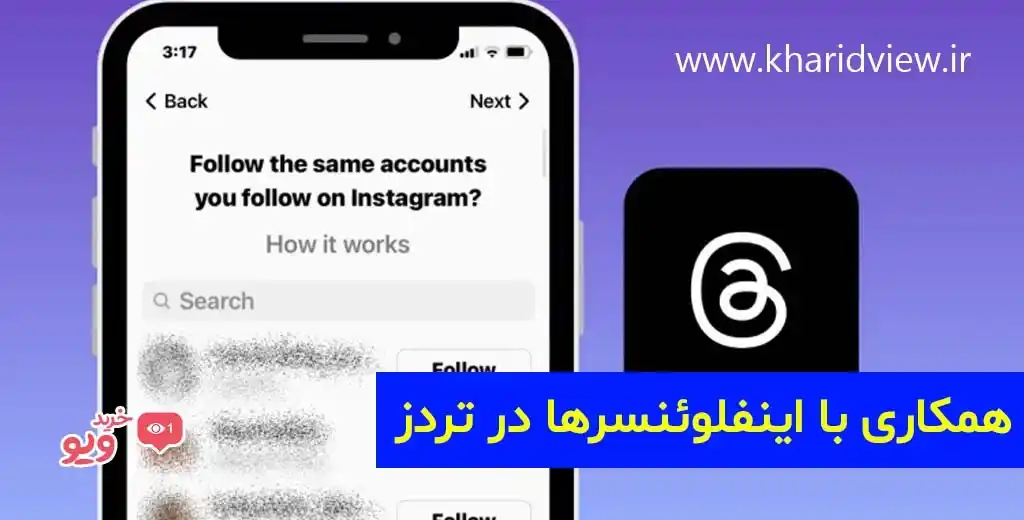 با اینفلوئنسرها همکاری کنید