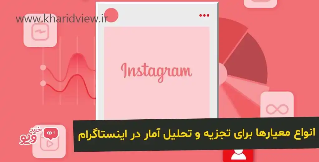 انواع معیارها برای تجزیه و تحلیل آمار در اینستاگرام