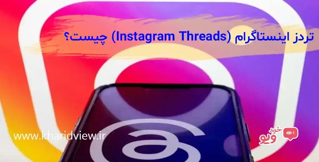 تردز اینستاگرام (Instagram Threads) چیست؟