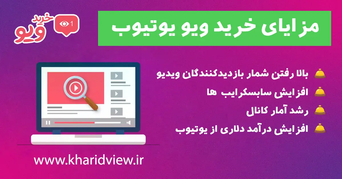 مزایای خرید ویو یوتیوب