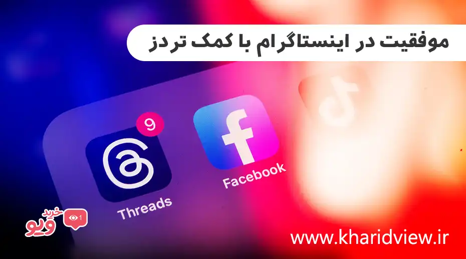 موفقیت در اینستاگرام با کمک تردز