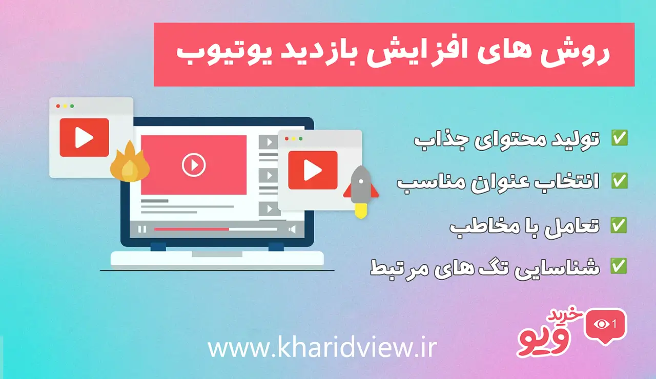 افزایش بازدید یوتیوب