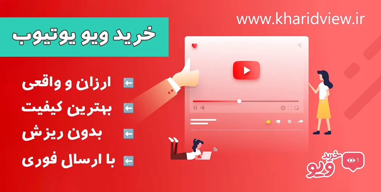 خرید ویو یوتیوب