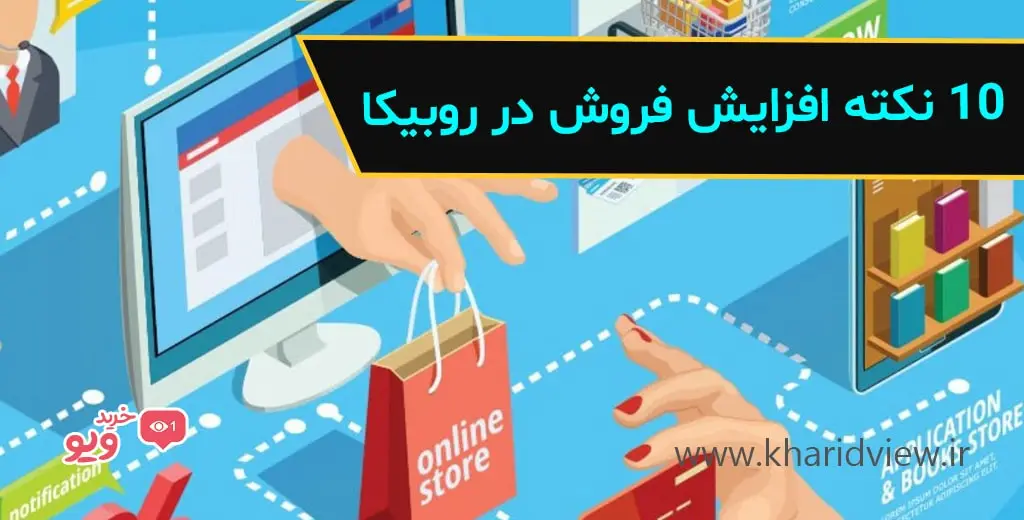۱۰ نکته افزایش فروش در روبیکا