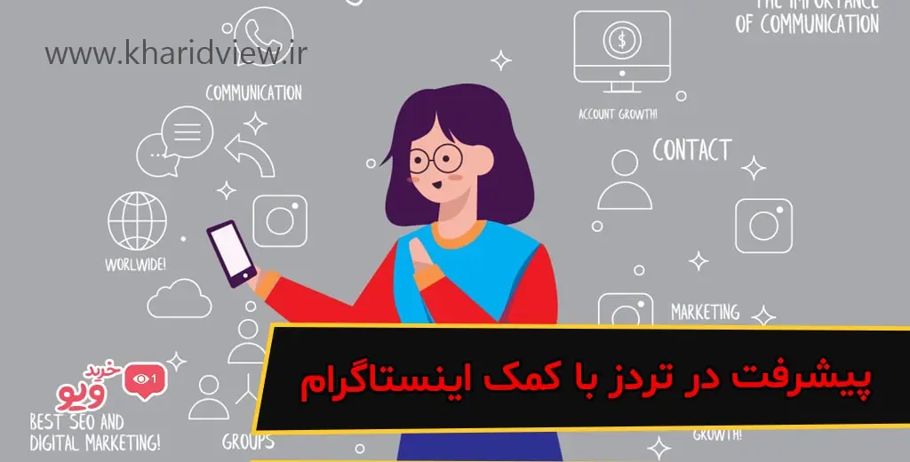 پیشرفت در تردز با کمک اینستاگرام