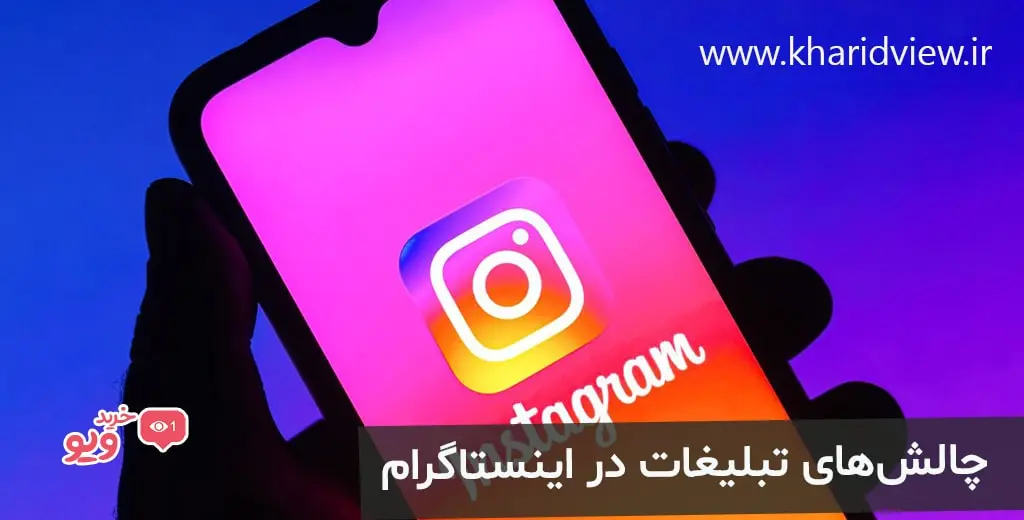 چالش‌های تبلیغات در اینستاگرام