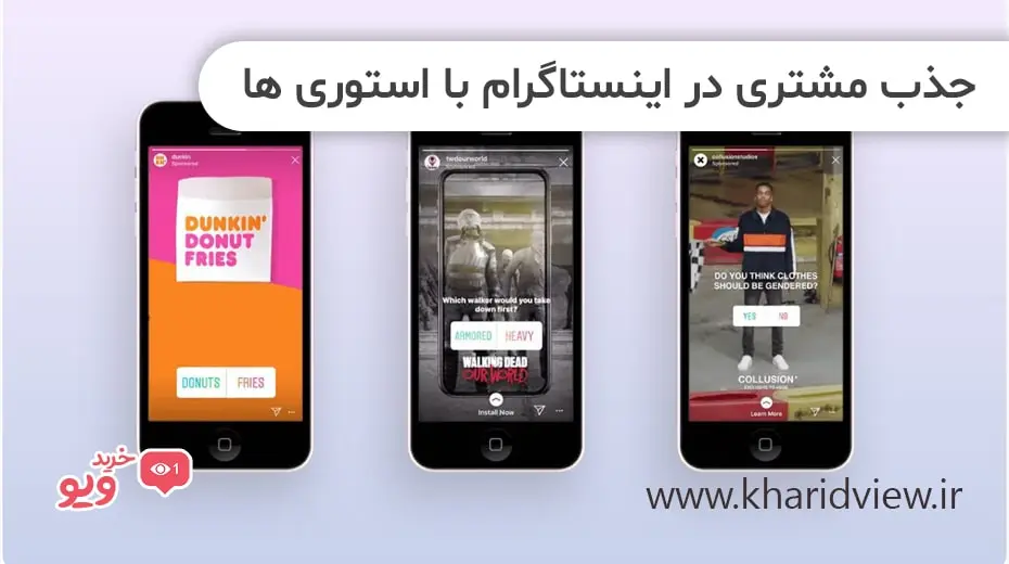 جذب مشتری در اینستاگرام با استوری ها