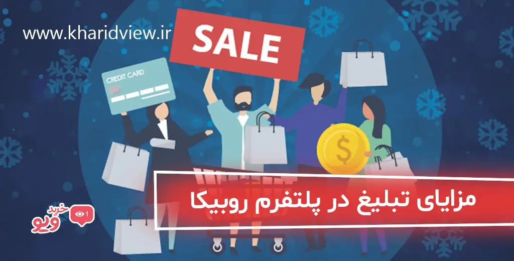 مزایای تبلیغ در پلتفرم روبیکا