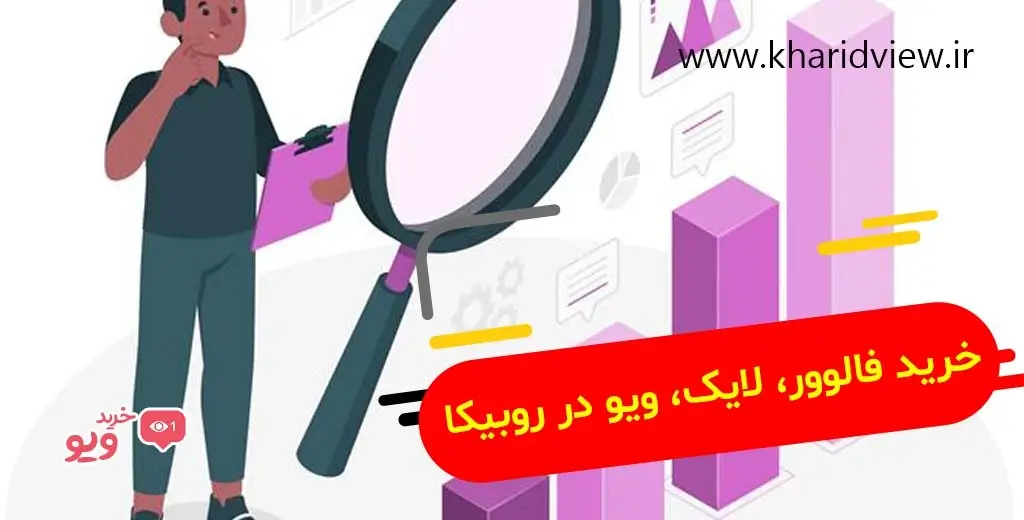 خرید فالوور، لایک، ویو در روبیکا