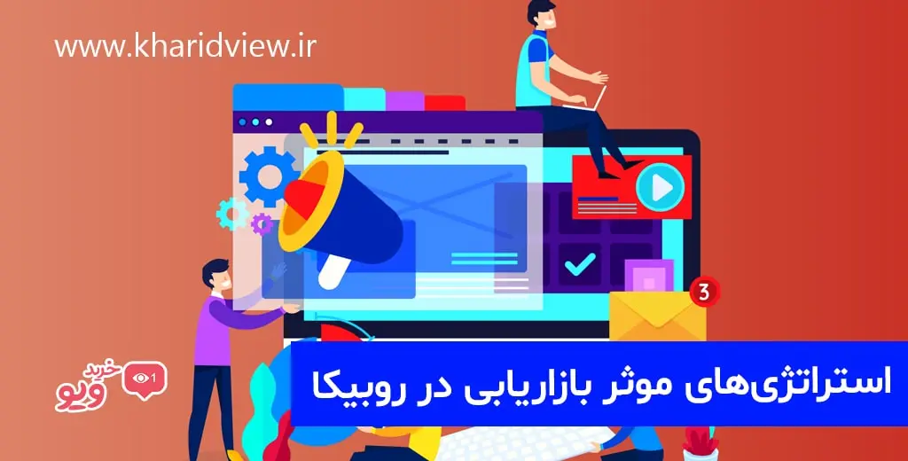 استراتژی های موثر بازاریابی در روبیکا