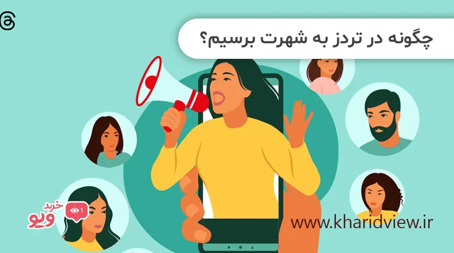 چگونه در تردز به شهرت برسیم؟