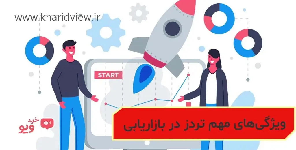 ویژگی‌های مهم تردز در بازاریابی
