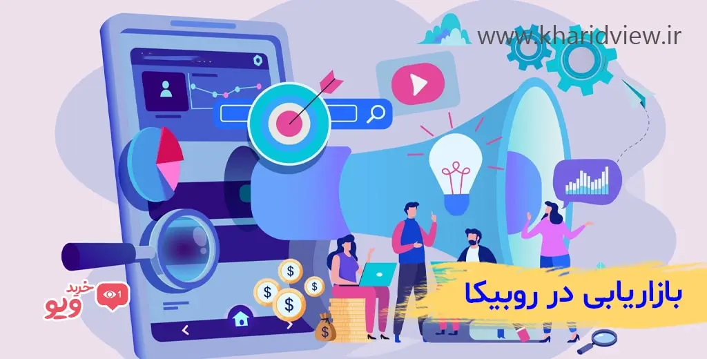 بازاریابی در روبیکا