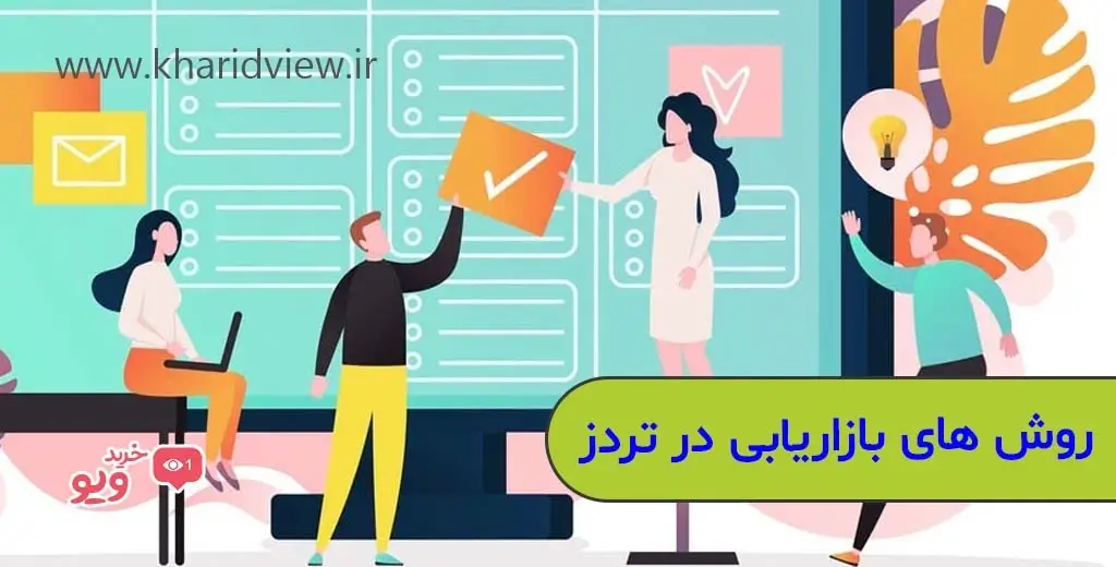 روش های بازاریابی در تردز