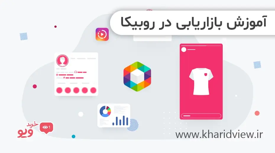 آموزش بازاریابی در روبیکا