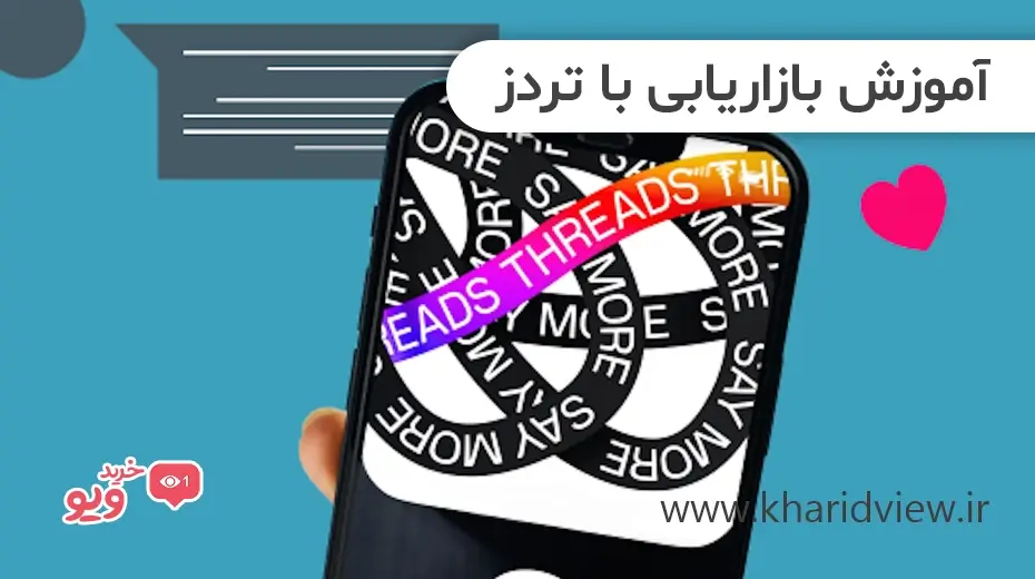 آموزش بازاریابی با تردز