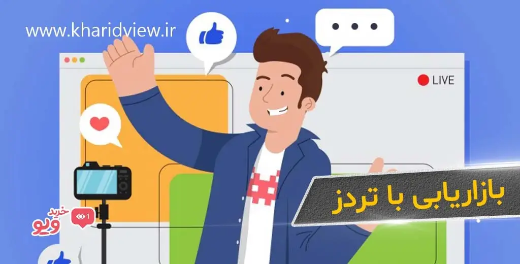 بازاریابی با تردز