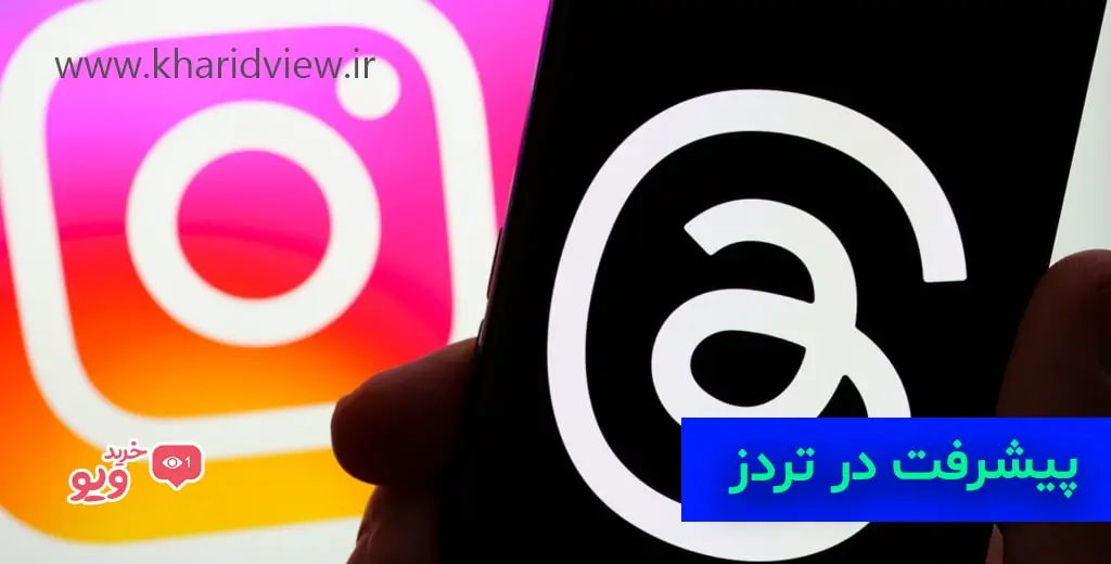 پیشرفت در تردز