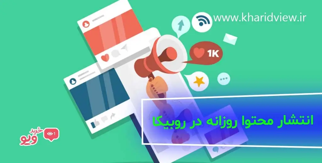 انتشار محتوا روزانه در روبیکا