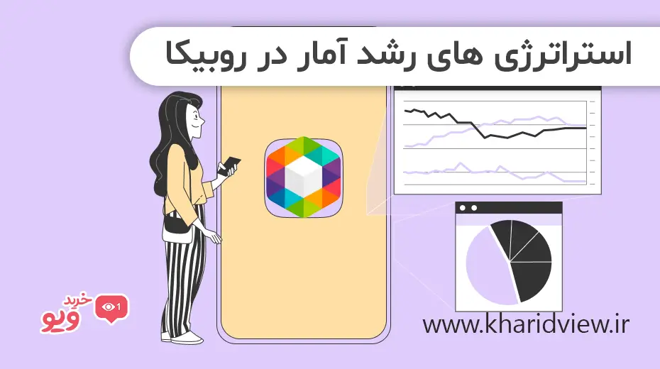 استراتژی‌ های رشد آمار در روبیکا