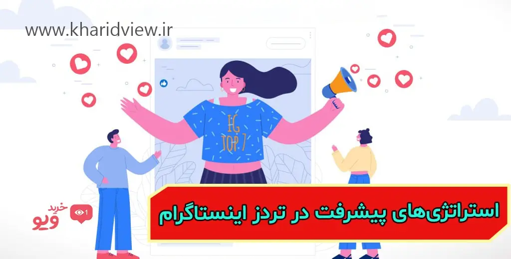 استراتژی‌های پیشرفت در تردز اینستاگرام