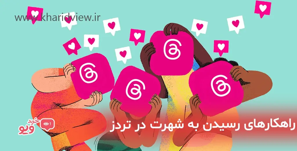 راهکارهای رسیدن به شهرت در تردز