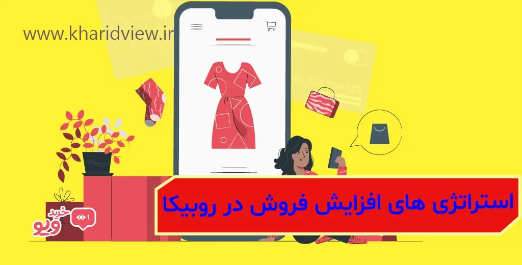 استراتژی های افزایش فروش در روبیکا