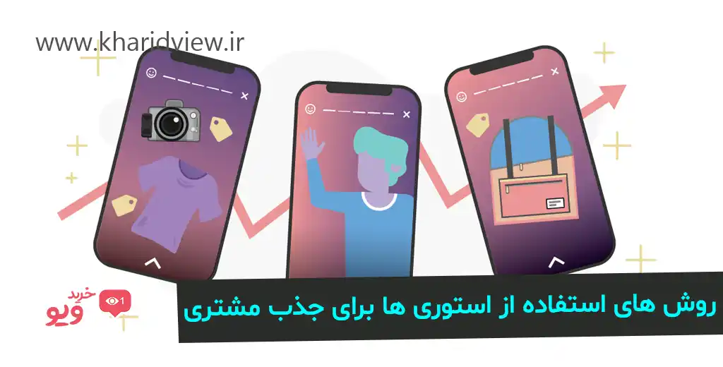 روش های استفاده از استوری ها برای جذب مشتری