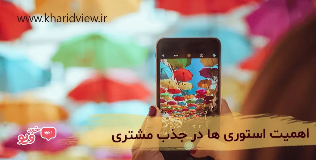 اهمیت استوری ها در جذب مشتری