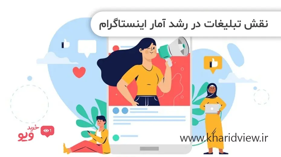نقش تبلیغات در رشد آمار اینستاگرام