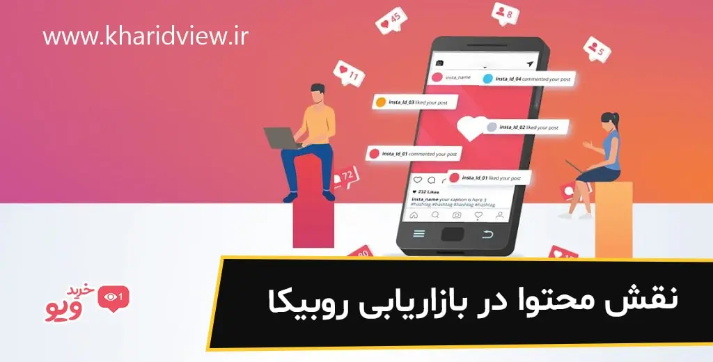 نقش محتوا در بازاریابی روبیکا