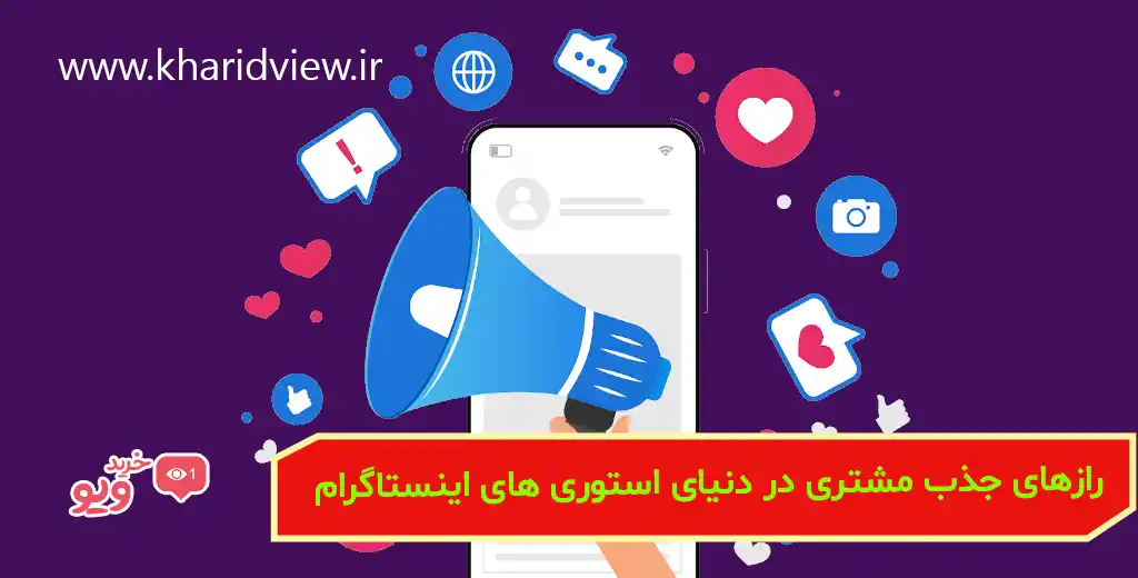 رازهای جذب مشتری در دنیای استوری های اینستاگرام