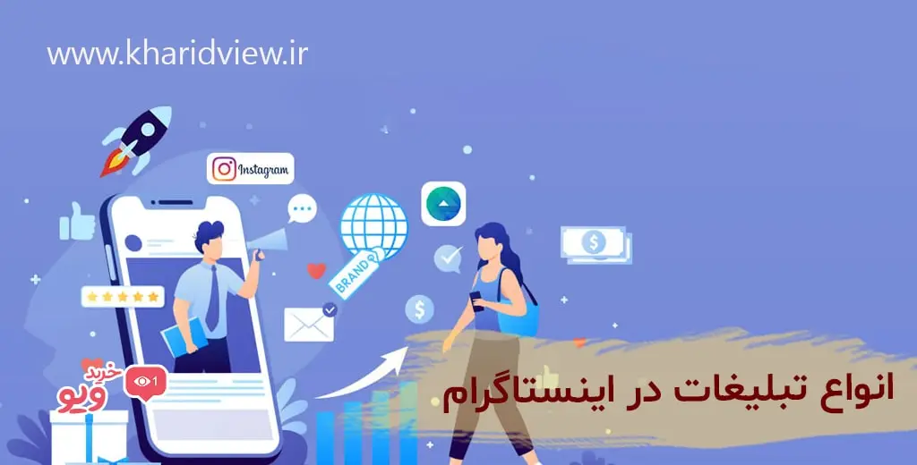انواع تبلیغات در اینستاگرام