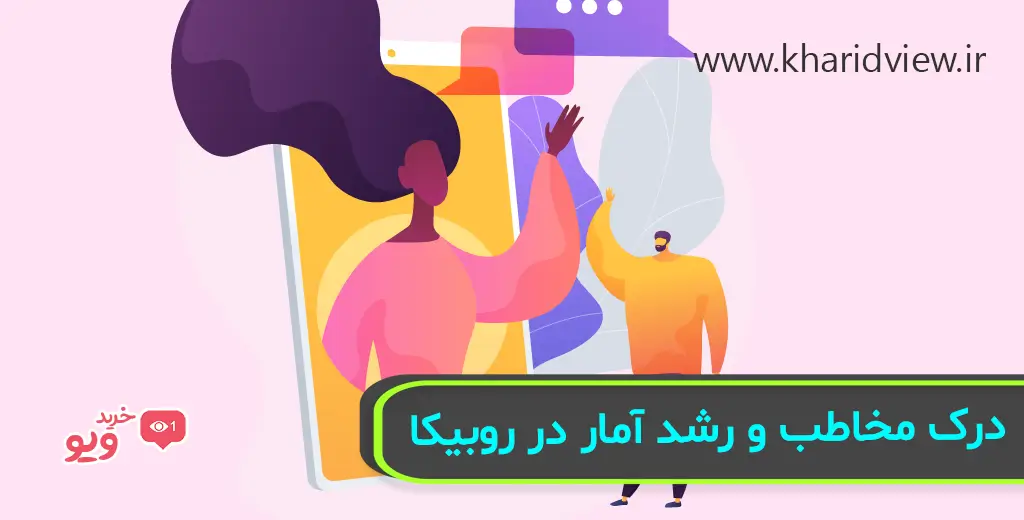 درک مخاطب و رشد آمار در روبیکا
