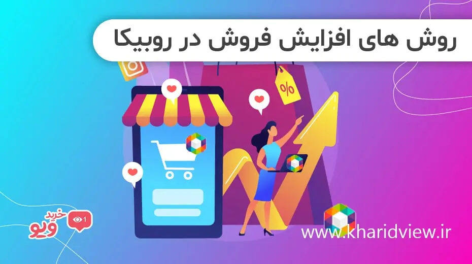 روش های افزایش فروش در روبیکا