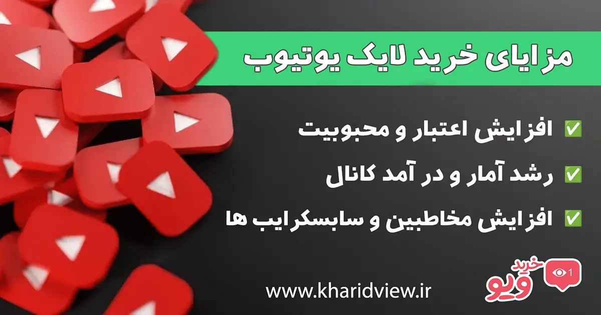 مزایای خرید لایک یوتیوب