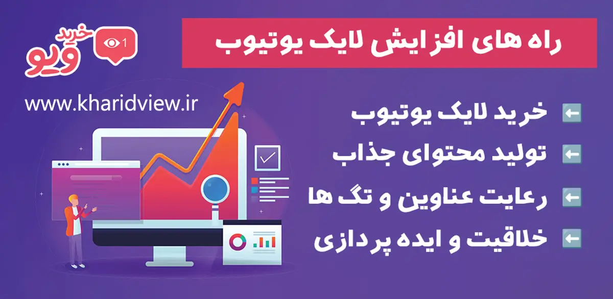 افزایش لایک یوتیوب