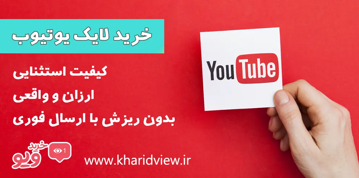 خرید لایک یوتیوب