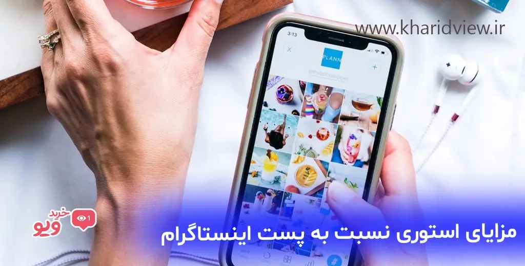 مزایای استوری اینستاگرام نسبت به پست اینستاگرام