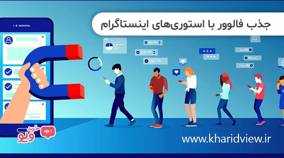 جذب فالوور با استوری های اینستاگرام