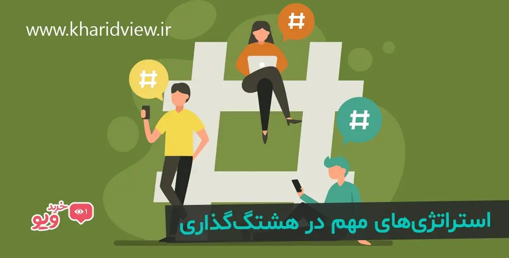 استراتژیهای مهم در هشتگگذاری