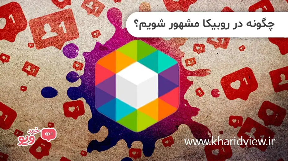 چگونه در روبیکا مشهور شویم؟