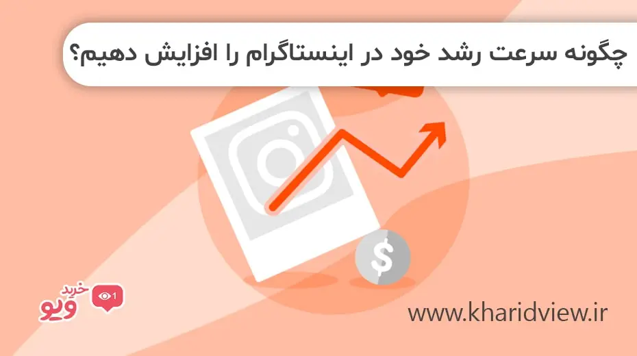 چگونه سرعت رشد خود در اینستاگرام را افزایش دهیم؟