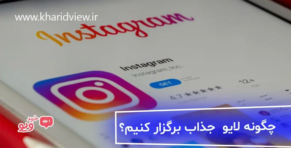 چگونه یک لایو اینستاگرام جذاب برگزار کنیم؟