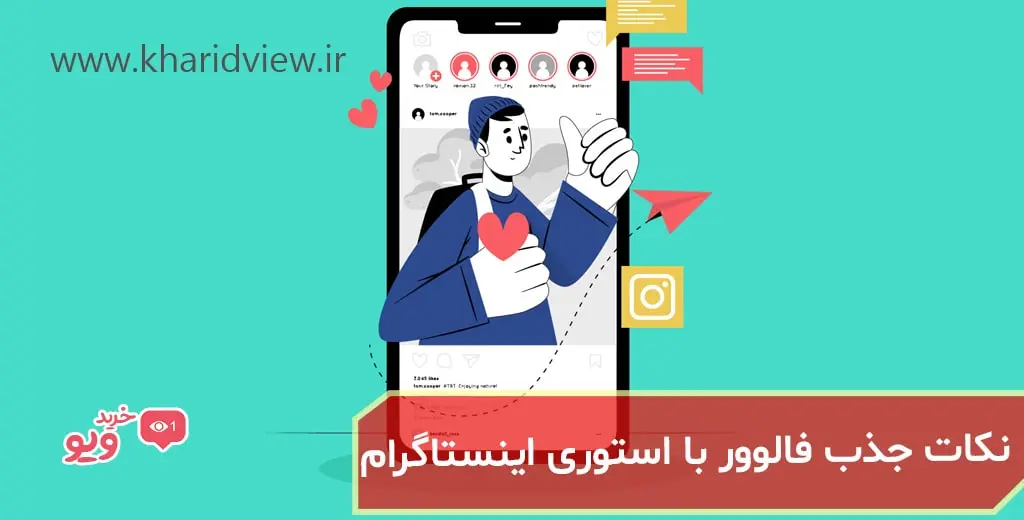 نکات مهم جذب فالوور با استوری اینستاگرام