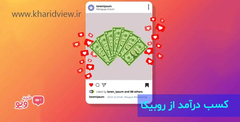 کسب درآمد از روبیکا