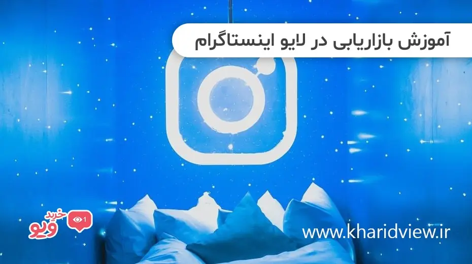 آموزش بازاریابی در لایو اینستاگرام